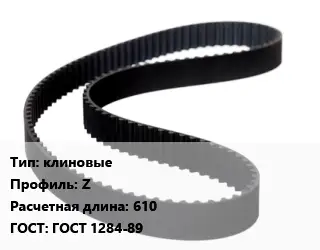 Ремень приводной клиновые Z L=610 ГОСТ: ГОСТ 1284-89